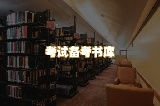 考试备考书库